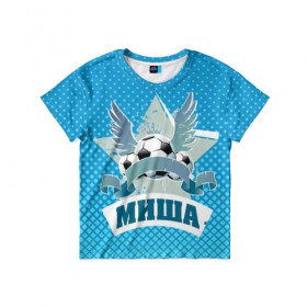 Детская футболка 3D с принтом Футболист Миша в Новосибирске, 100% гипоаллергенный полиэфир | прямой крой, круглый вырез горловины, длина до линии бедер, чуть спущенное плечо, ткань немного тянется | Тематика изображения на принте: белый | звезда | игра | имя | лига | мужские | мяч | подарок | прикольный | синий | футбол