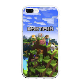 Чехол для iPhone 7Plus/8 Plus матовый с принтом Дмитрий - Minecraft в Новосибирске, Силикон | Область печати: задняя сторона чехла, без боковых панелей | minecraft | дима | димачка | димка | димон | дмитрий | добывать | игра | игрушка | имя | компьютерная | кубики | майкрафт | майн крафт | майнкрафт | пиксели | пиксель | ремесло | с именем | шахта