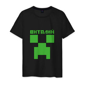 Мужская футболка хлопок с принтом Виталий - Minecraft в Новосибирске, 100% хлопок | прямой крой, круглый вырез горловины, длина до линии бедер, слегка спущенное плечо. | minecraft | виталий | виталик | виталя | добывать | игра | игрушка | имя | компьютерная | кубики | майкрафт | майн крафт | майнкрафт | пиксели | пиксель | ремесло | с именем | шахта