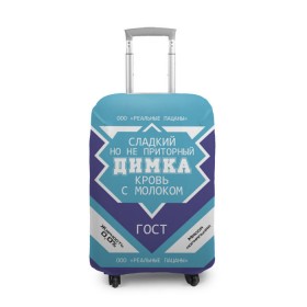 Чехол для чемодана 3D с принтом Димка - банка сгущенки в Новосибирске, 86% полиэфир, 14% спандекс | двустороннее нанесение принта, прорези для ручек и колес | банка | дима | димка | димон | дмитрий | жирность | имя | кровь | молоко | ноль | пацаны | приторный | процент | реальные | с именем | с молоком | сгуха | сгущенка | сгущенное | сладкий | этикетка