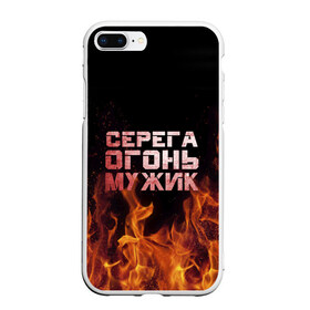 Чехол для iPhone 7Plus/8 Plus матовый с принтом Серега огонь мужик в Новосибирске, Силикон | Область печати: задняя сторона чехла, без боковых панелей | в костре | в огне | девушка | женское | имя | костер | муж | мужик | мужчина | надпись | огонь | парень | пламени | пламя | пожар | пожарище | серега | сережа | серый | слова | стальная | языки