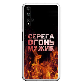 Чехол для Honor 20 с принтом Серега огонь мужик в Новосибирске, Силикон | Область печати: задняя сторона чехла, без боковых панелей | Тематика изображения на принте: в костре | в огне | девушка | женское | имя | костер | муж | мужик | мужчина | надпись | огонь | парень | пламени | пламя | пожар | пожарище | серега | сережа | серый | слова | стальная | языки