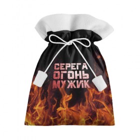 Подарочный 3D мешок с принтом Серега огонь мужик в Новосибирске, 100% полиэстер | Размер: 29*39 см | в костре | в огне | девушка | женское | имя | костер | муж | мужик | мужчина | надпись | огонь | парень | пламени | пламя | пожар | пожарище | серега | сережа | серый | слова | стальная | языки
