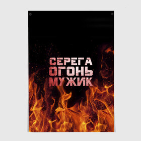 Постер с принтом Серега огонь мужик в Новосибирске, 100% бумага
 | бумага, плотность 150 мг. Матовая, но за счет высокого коэффициента гладкости имеет небольшой блеск и дает на свету блики, но в отличии от глянцевой бумаги не покрыта лаком | в костре | в огне | девушка | женское | имя | костер | муж | мужик | мужчина | надпись | огонь | парень | пламени | пламя | пожар | пожарище | серега | сережа | серый | слова | стальная | языки