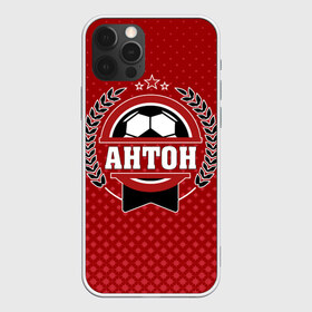 Чехол для iPhone 12 Pro Max с принтом Антон звезда футбола в Новосибирске, Силикон |  | белый | звезда | игра | имя | лига | мужские | мяч | подарок | прикольный | синий | футбол