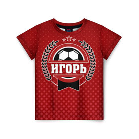 Детская футболка 3D с принтом Игорь звезда футбола в Новосибирске, 100% гипоаллергенный полиэфир | прямой крой, круглый вырез горловины, длина до линии бедер, чуть спущенное плечо, ткань немного тянется | Тематика изображения на принте: 