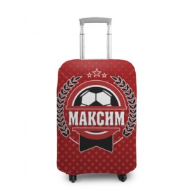 Чехол для чемодана 3D с принтом Максим звезда футбола в Новосибирске, 86% полиэфир, 14% спандекс | двустороннее нанесение принта, прорези для ручек и колес | белый | звезда | игра | имя | лига | мужские | мяч | подарок | прикольный | синий | футбол