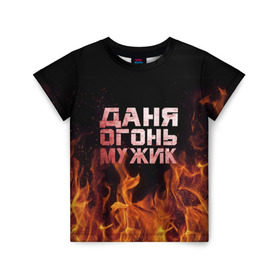 Детская футболка 3D с принтом Даня огонь мужик в Новосибирске, 100% гипоаллергенный полиэфир | прямой крой, круглый вырез горловины, длина до линии бедер, чуть спущенное плечо, ткань немного тянется | в костре | в огне | даниил | данил | данька | даня | девушка | женское | имя | костер | муж | мужик | мужчина | надпись | огонь | парень | пламени | пламя | пожар | пожарище | слова | стальная | языки