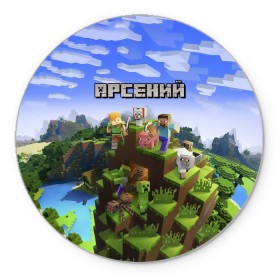 Коврик круглый с принтом Арсений - Minecraft в Новосибирске, резина и полиэстер | круглая форма, изображение наносится на всю лицевую часть | minecraft | арс | арсений | арсюша | добывать | игра | игрушка | имя | компьютерная | кубики | майкрафт | майн крафт | майнкрафт | пиксели | пиксель | ремесло | с именем | сенька | сеня | шахта