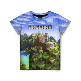 Детская футболка 3D с принтом Арсений - Minecraft в Новосибирске, 100% гипоаллергенный полиэфир | прямой крой, круглый вырез горловины, длина до линии бедер, чуть спущенное плечо, ткань немного тянется | minecraft | арс | арсений | арсюша | добывать | игра | игрушка | имя | компьютерная | кубики | майкрафт | майн крафт | майнкрафт | пиксели | пиксель | ремесло | с именем | сенька | сеня | шахта
