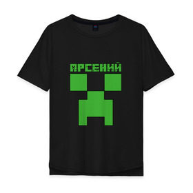 Мужская футболка хлопок Oversize с принтом Арсений - Minecraft в Новосибирске, 100% хлопок | свободный крой, круглый ворот, “спинка” длиннее передней части | minecraft | арс | арсений | арсюша | добывать | игра | игрушка | имя | компьютерная | кубики | майкрафт | майн крафт | майнкрафт | пиксели | пиксель | ремесло | с именем | сенька | сеня | шахта