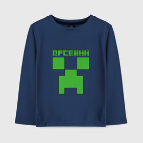 Детский лонгслив хлопок с принтом Арсений - Minecraft в Новосибирске, 100% хлопок | круглый вырез горловины, полуприлегающий силуэт, длина до линии бедер | minecraft | арс | арсений | арсюша | добывать | игра | игрушка | имя | компьютерная | кубики | майкрафт | майн крафт | майнкрафт | пиксели | пиксель | ремесло | с именем | сенька | сеня | шахта