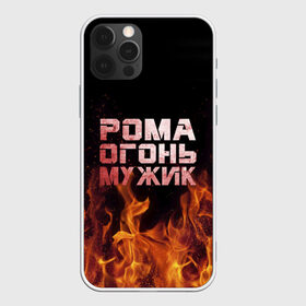 Чехол для iPhone 12 Pro Max с принтом Рома огонь мужик в Новосибирске, Силикон |  | в костре | в огне | девушка | женское | имя | костер | муж | мужик | мужчина | надпись | огонь | парень | пламени | пламя | пожар | пожарище | рома | роман | ромашка | ромка | слова | стальная | языки