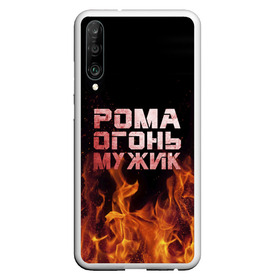 Чехол для Honor P30 с принтом Рома огонь мужик в Новосибирске, Силикон | Область печати: задняя сторона чехла, без боковых панелей | в костре | в огне | девушка | женское | имя | костер | муж | мужик | мужчина | надпись | огонь | парень | пламени | пламя | пожар | пожарище | рома | роман | ромашка | ромка | слова | стальная | языки