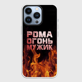 Чехол для iPhone 13 Pro с принтом Рома огонь мужик в Новосибирске,  |  | в костре | в огне | девушка | женское | имя | костер | муж | мужик | мужчина | надпись | огонь | парень | пламени | пламя | пожар | пожарище | рома | роман | ромашка | ромка | слова | стальная | языки