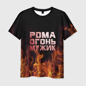 Мужская футболка 3D с принтом Рома огонь мужик в Новосибирске, 100% полиэфир | прямой крой, круглый вырез горловины, длина до линии бедер | в костре | в огне | девушка | женское | имя | костер | муж | мужик | мужчина | надпись | огонь | парень | пламени | пламя | пожар | пожарище | рома | роман | ромашка | ромка | слова | стальная | языки