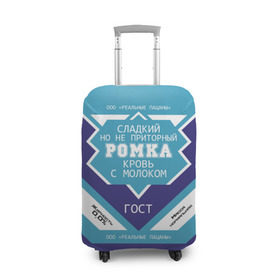 Чехол для чемодана 3D с принтом Ромка - банка сгущенки в Новосибирске, 86% полиэфир, 14% спандекс | двустороннее нанесение принта, прорези для ручек и колес | банка | жирность | имя | кровь | молоко | ноль | пацаны | приторный | процент | реальные | роман | ромачка | ромка | с именем | с молоком | сгуха | сгущенка | сгущенное | сладкий | этикетка