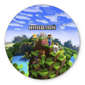 Коврик круглый с принтом Николай - Minecraft в Новосибирске, резина и полиэстер | круглая форма, изображение наносится на всю лицевую часть | minecraft | добывать | игра | игрушка | имя | колька | коля | колян | компьютерная | кубики | майкрафт | майн крафт | майнкрафт | никола | николай | пиксели | пиксель | ремесло | с именем | шахта