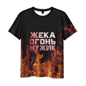 Мужская футболка 3D с принтом Жека огонь мужик в Новосибирске, 100% полиэфир | прямой крой, круглый вырез горловины, длина до линии бедер | в костре | в огне | девушка | евгений | жека | женское | жентос | женя | имя | костер | муж | мужик | мужчина | надпись | огонь | парень | пламени | пламя | пожар | пожарище | слова | стальная | языки