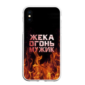 Чехол для iPhone XS Max матовый с принтом Жека огонь мужик в Новосибирске, Силикон | Область печати: задняя сторона чехла, без боковых панелей | Тематика изображения на принте: в костре | в огне | девушка | евгений | жека | женское | жентос | женя | имя | костер | муж | мужик | мужчина | надпись | огонь | парень | пламени | пламя | пожар | пожарище | слова | стальная | языки