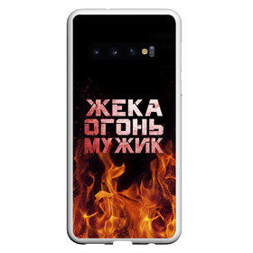 Чехол для Samsung Galaxy S10 с принтом Жека огонь мужик в Новосибирске, Силикон | Область печати: задняя сторона чехла, без боковых панелей | Тематика изображения на принте: в костре | в огне | девушка | евгений | жека | женское | жентос | женя | имя | костер | муж | мужик | мужчина | надпись | огонь | парень | пламени | пламя | пожар | пожарище | слова | стальная | языки