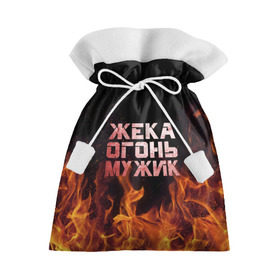 Подарочный 3D мешок с принтом Жека огонь мужик в Новосибирске, 100% полиэстер | Размер: 29*39 см | в костре | в огне | девушка | евгений | жека | женское | жентос | женя | имя | костер | муж | мужик | мужчина | надпись | огонь | парень | пламени | пламя | пожар | пожарище | слова | стальная | языки