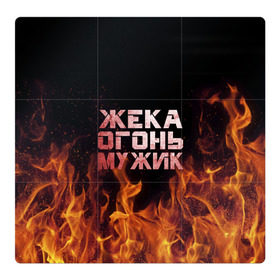 Магнитный плакат 3Х3 с принтом Жека огонь мужик в Новосибирске, Полимерный материал с магнитным слоем | 9 деталей размером 9*9 см | в костре | в огне | девушка | евгений | жека | женское | жентос | женя | имя | костер | муж | мужик | мужчина | надпись | огонь | парень | пламени | пламя | пожар | пожарище | слова | стальная | языки