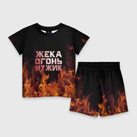 Детский костюм с шортами 3D с принтом Жека огонь мужик в Новосибирске,  |  | в костре | в огне | девушка | евгений | жека | женское | жентос | женя | имя | костер | муж | мужик | мужчина | надпись | огонь | парень | пламени | пламя | пожар | пожарище | слова | стальная | языки