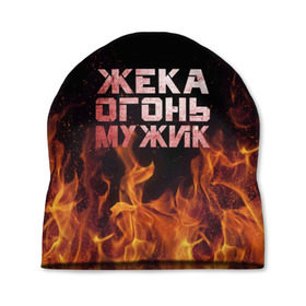 Шапка 3D с принтом Жека огонь мужик в Новосибирске, 100% полиэстер | универсальный размер, печать по всей поверхности изделия | в костре | в огне | девушка | евгений | жека | женское | жентос | женя | имя | костер | муж | мужик | мужчина | надпись | огонь | парень | пламени | пламя | пожар | пожарище | слова | стальная | языки