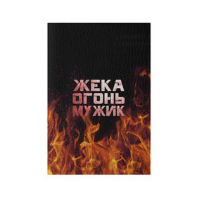 Обложка для паспорта матовая кожа с принтом Жека огонь мужик в Новосибирске, натуральная матовая кожа | размер 19,3 х 13,7 см; прозрачные пластиковые крепления | в костре | в огне | девушка | евгений | жека | женское | жентос | женя | имя | костер | муж | мужик | мужчина | надпись | огонь | парень | пламени | пламя | пожар | пожарище | слова | стальная | языки