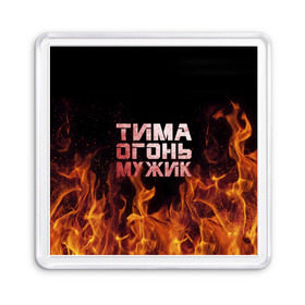 Магнит 55*55 с принтом Тима огонь мужик в Новосибирске, Пластик | Размер: 65*65 мм; Размер печати: 55*55 мм | пламя | пожар | тимофей | тимур
