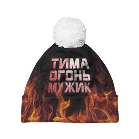 Шапка 3D c помпоном с принтом Тима огонь мужик в Новосибирске, 100% полиэстер | универсальный размер, печать по всей поверхности изделия | пламя | пожар | тимофей | тимур