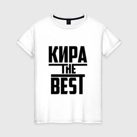 Женская футболка хлопок с принтом Кира the best в Новосибирске, 100% хлопок | прямой крой, круглый вырез горловины, длина до линии бедер, слегка спущенное плечо | 