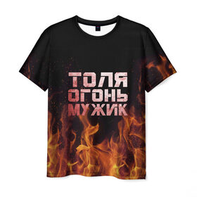 Мужская футболка 3D с принтом Толя огонь мужик в Новосибирске, 100% полиэфир | прямой крой, круглый вырез горловины, длина до линии бедер | анатолий | в костре | в огне | девушка | женское | имя | костер | муж | мужик | мужчина | надпись | огонь | парень | пламени | пламя | пожар | пожарище | слова | стальная | толик | толя | толян | языки