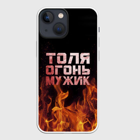 Чехол для iPhone 13 mini с принтом Толя огонь мужик в Новосибирске,  |  | анатолий | в костре | в огне | девушка | женское | имя | костер | муж | мужик | мужчина | надпись | огонь | парень | пламени | пламя | пожар | пожарище | слова | стальная | толик | толя | толян | языки