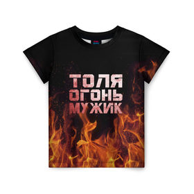 Детская футболка 3D с принтом Толя огонь мужик в Новосибирске, 100% гипоаллергенный полиэфир | прямой крой, круглый вырез горловины, длина до линии бедер, чуть спущенное плечо, ткань немного тянется | анатолий | в костре | в огне | девушка | женское | имя | костер | муж | мужик | мужчина | надпись | огонь | парень | пламени | пламя | пожар | пожарище | слова | стальная | толик | толя | толян | языки