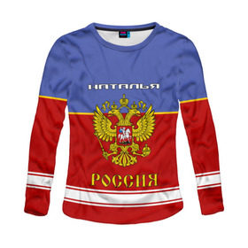 Женский лонгслив 3D с принтом Хоккеистка Наталья в Новосибирске, 100% полиэстер | длинные рукава, круглый вырез горловины, полуприлегающий силуэт | russia | герб | золотой | игра | красно | надпись | натали | наталья | наташа | наташка | россии | российска | россия | русская | русский | рф | сборная | синяя | форма | хоккей | хоккейная