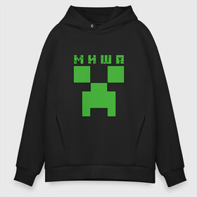 Мужское худи Oversize хлопок с принтом Миша - Minecraft в Новосибирске, френч-терри — 70% хлопок, 30% полиэстер. Мягкий теплый начес внутри —100% хлопок | боковые карманы, эластичные манжеты и нижняя кромка, капюшон на магнитной кнопке | minecraft | добывать | игра | игрушка | имя | компьютерная | кубики | майкрафт | майн крафт | майнкрафт | михаил | миша | мишаня | мишка | мишутка | пиксели | пиксель | ремесло | с именем | шахта