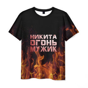 Мужская футболка 3D с принтом Никита огонь мужик в Новосибирске, 100% полиэфир | прямой крой, круглый вырез горловины, длина до линии бедер | в костре | в огне | девушка | женское | имя | костер | муж | мужик | мужчина | надпись | ник | никита | никитка | никитос | огонь | парень | пламени | пламя | пожар | пожарище | слова | стальная | языки