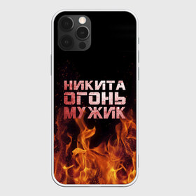Чехол для iPhone 12 Pro Max с принтом Никита огонь мужик в Новосибирске, Силикон |  | в костре | в огне | девушка | женское | имя | костер | муж | мужик | мужчина | надпись | ник | никита | никитка | никитос | огонь | парень | пламени | пламя | пожар | пожарище | слова | стальная | языки