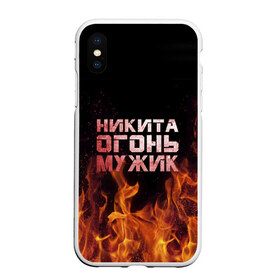 Чехол для iPhone XS Max матовый с принтом Никита огонь мужик в Новосибирске, Силикон | Область печати: задняя сторона чехла, без боковых панелей | в костре | в огне | девушка | женское | имя | костер | муж | мужик | мужчина | надпись | ник | никита | никитка | никитос | огонь | парень | пламени | пламя | пожар | пожарище | слова | стальная | языки