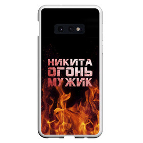 Чехол для Samsung S10E с принтом Никита огонь мужик в Новосибирске, Силикон | Область печати: задняя сторона чехла, без боковых панелей | в костре | в огне | девушка | женское | имя | костер | муж | мужик | мужчина | надпись | ник | никита | никитка | никитос | огонь | парень | пламени | пламя | пожар | пожарище | слова | стальная | языки