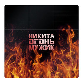 Магнитный плакат 3Х3 с принтом Никита огонь мужик в Новосибирске, Полимерный материал с магнитным слоем | 9 деталей размером 9*9 см | в костре | в огне | девушка | женское | имя | костер | муж | мужик | мужчина | надпись | ник | никита | никитка | никитос | огонь | парень | пламени | пламя | пожар | пожарище | слова | стальная | языки