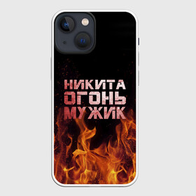 Чехол для iPhone 13 mini с принтом Никита огонь мужик в Новосибирске,  |  | в костре | в огне | девушка | женское | имя | костер | муж | мужик | мужчина | надпись | ник | никита | никитка | никитос | огонь | парень | пламени | пламя | пожар | пожарище | слова | стальная | языки