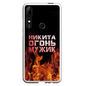 Чехол для Honor P Smart Z с принтом Никита огонь мужик в Новосибирске, Силикон | Область печати: задняя сторона чехла, без боковых панелей | в костре | в огне | девушка | женское | имя | костер | муж | мужик | мужчина | надпись | ник | никита | никитка | никитос | огонь | парень | пламени | пламя | пожар | пожарище | слова | стальная | языки