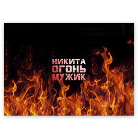 Поздравительная открытка с принтом Никита огонь мужик в Новосибирске, 100% бумага | плотность бумаги 280 г/м2, матовая, на обратной стороне линовка и место для марки
 | в костре | в огне | девушка | женское | имя | костер | муж | мужик | мужчина | надпись | ник | никита | никитка | никитос | огонь | парень | пламени | пламя | пожар | пожарище | слова | стальная | языки
