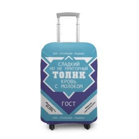 Чехол для чемодана 3D с принтом Толик - банка сгущенки в Новосибирске, 86% полиэфир, 14% спандекс | двустороннее нанесение принта, прорези для ручек и колес | анатолий | банка | жирность | имя | кровь | молоко | ноль | пацаны | приторный | процент | реальные | с именем | с молоком | сгуха | сгущенка | сгущенное | сладкий | толик | толя | толян | этикетка