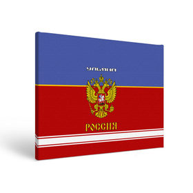 Холст прямоугольный с принтом Хоккеистка Ульяна в Новосибирске, 100% ПВХ |  | russia | герб | золотой | игра | красно | надпись | россии | российска | россия | русская | русский | рф | сборная | синяя | улька | ульяна | ульяночка | уля | форма | хоккей | хоккейная