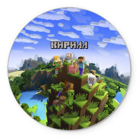 Коврик круглый с принтом Кирилл - Minecraft в Новосибирске, резина и полиэстер | круглая форма, изображение наносится на всю лицевую часть | minecraft | добывать | игра | игрушка | имя | кирил | кирилл | кирюха | кирюша | киря | компьютерная | кубики | майкрафт | майн крафт | майнкрафт | пиксели | пиксель | ремесло | с именем | шахта