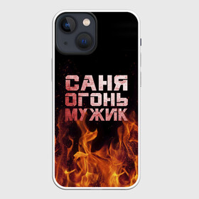 Чехол для iPhone 13 mini с принтом Саня огонь мужик в Новосибирске,  |  | александр | в костре | в огне | девушка | женское | имя | костер | муж | мужик | мужчина | надпись | огонь | парень | пламени | пламя | пожар | пожарище | санька | саня | сашя | слова | стальная | языки